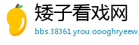 矮子看戏网